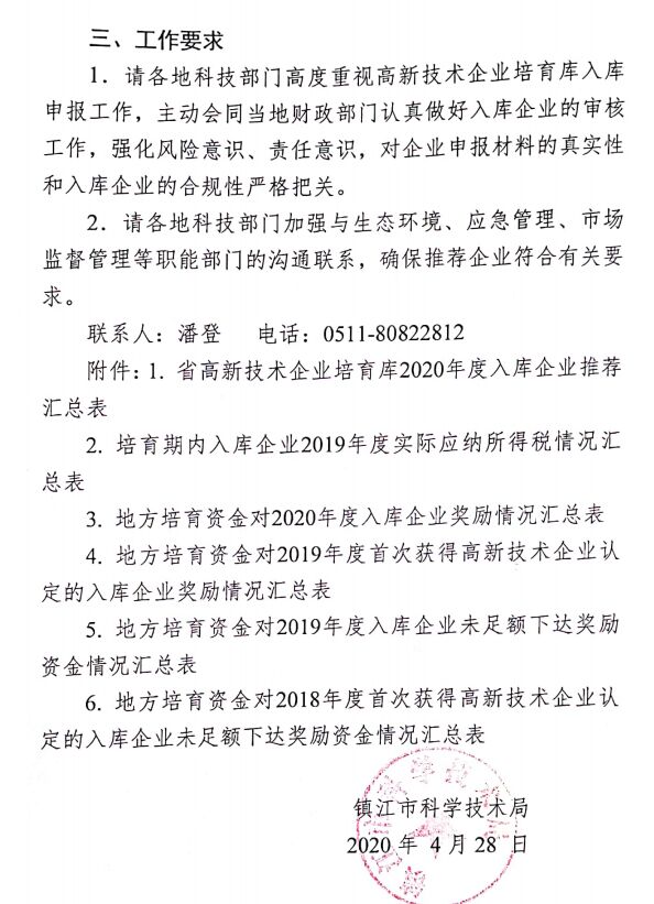 关于做好2020年度省高新技术企业培育库入库工作的通知