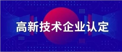 2020年国家高新技术企业认定后还需要做好这些事情！