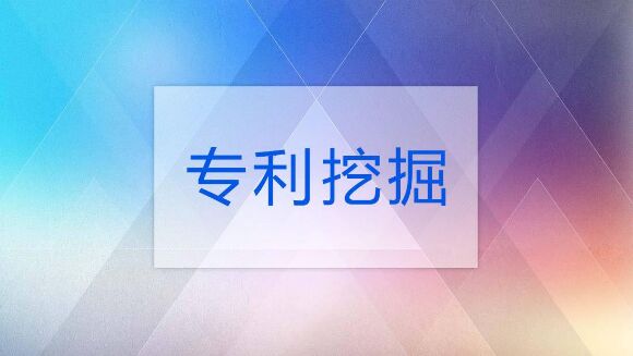 企业高新认定如何挖掘专利