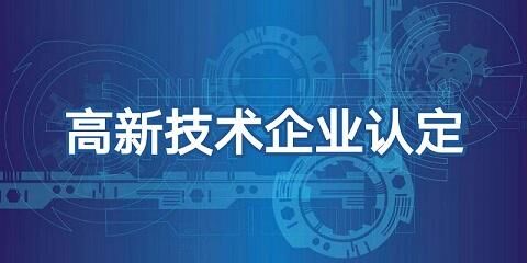 现在能为2021年国家高新技术企业认定做些什么？