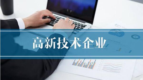 关于高新技术企业异地搬迁的说明